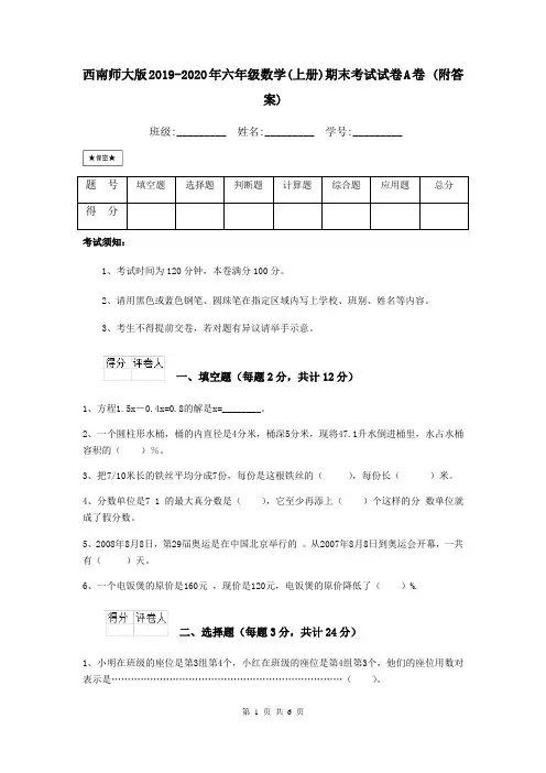 西南师大版2019-2020年六年级数学(上册)期末考试试卷A卷 (附答案)