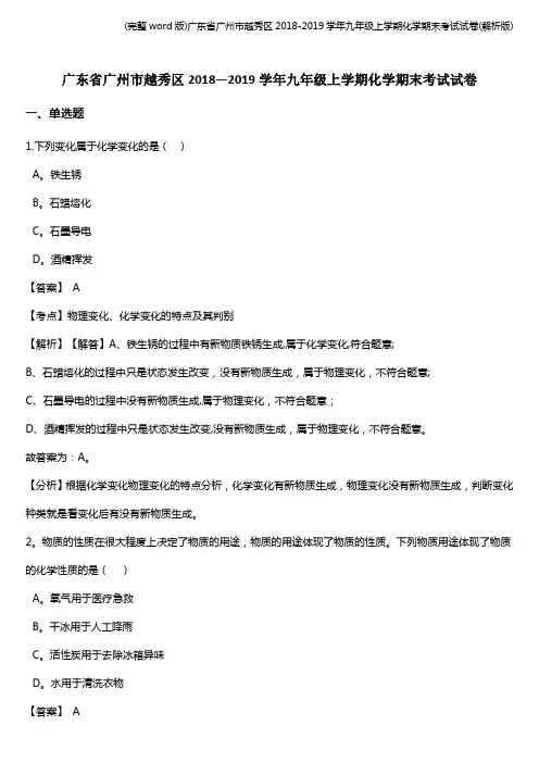 (完整word版)广东省广州市越秀区2018-2019学年九年级上学期化学期末考试试卷(解析版)