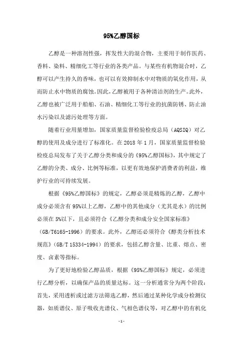 95%乙醇国标
