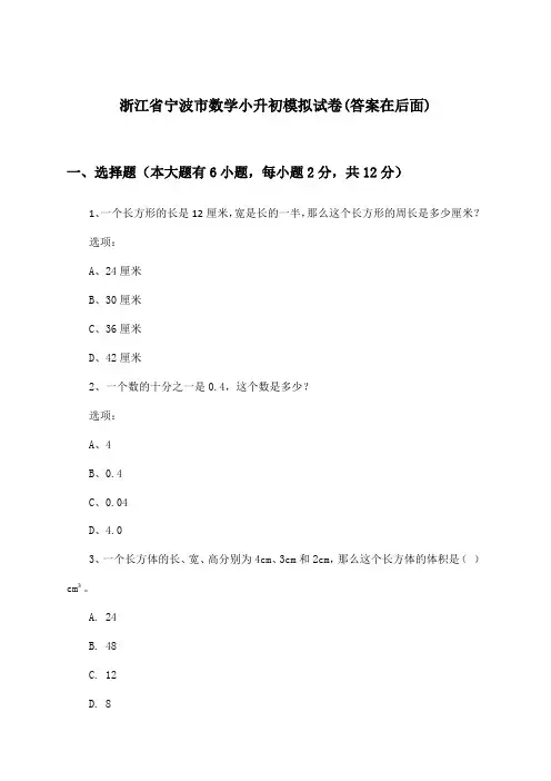 浙江省宁波市小升初数学试卷及答案指导
