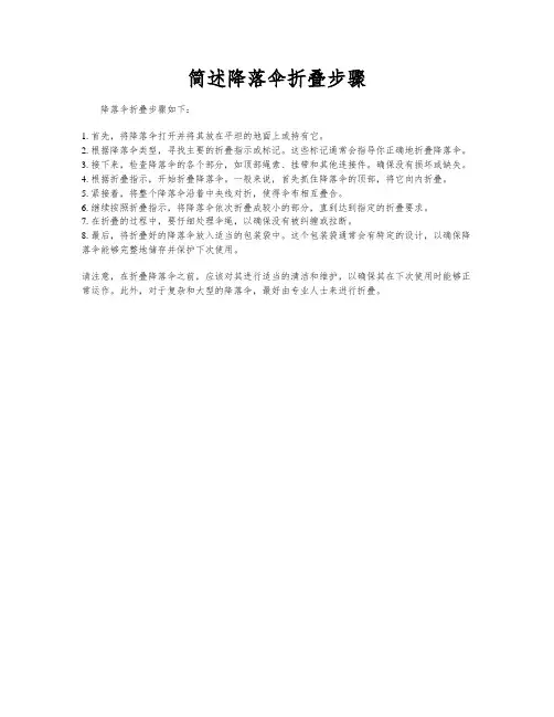 简述降落伞折叠步骤