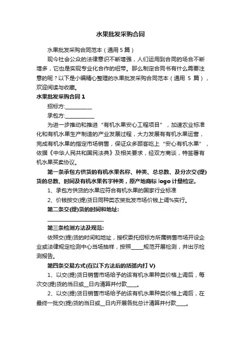 水果批发采购合同范本（通用5篇）