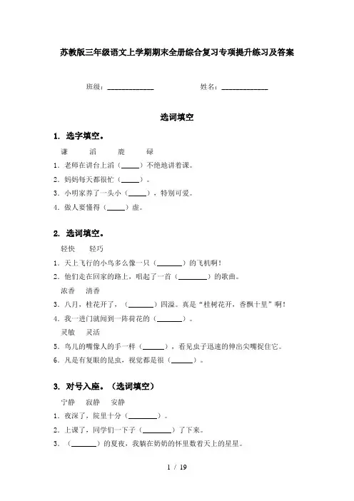 苏教版三年级语文上学期期末全册综合复习专项提升练习及答案