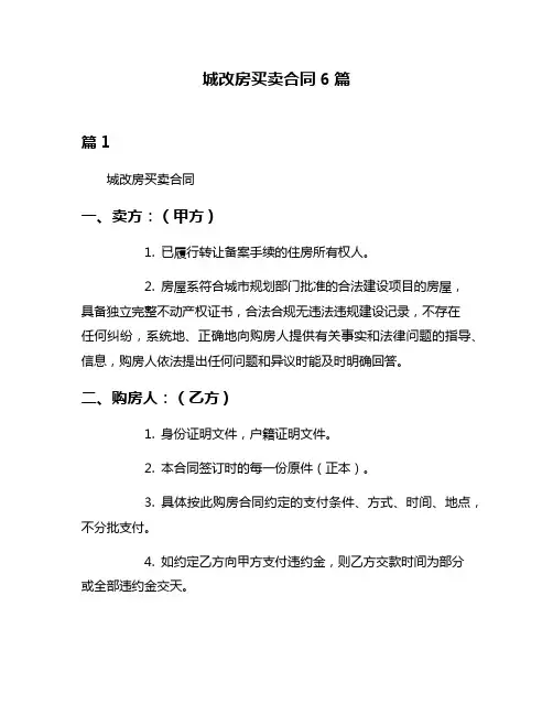 城改房买卖合同6篇