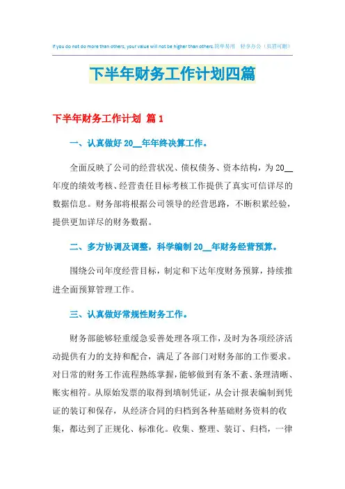 2021年下半年财务工作计划四篇