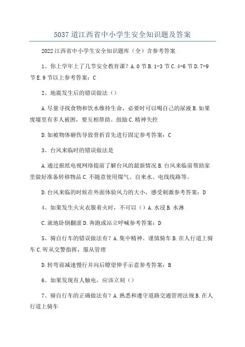 5037道江西省中小学生安全知识题及答案