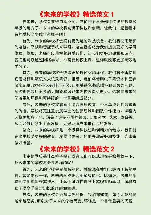未来的学校(小学生作文范文9篇)
