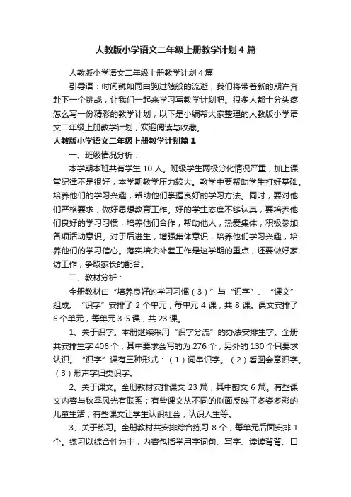 人教版小学语文二年级上册教学计划4篇