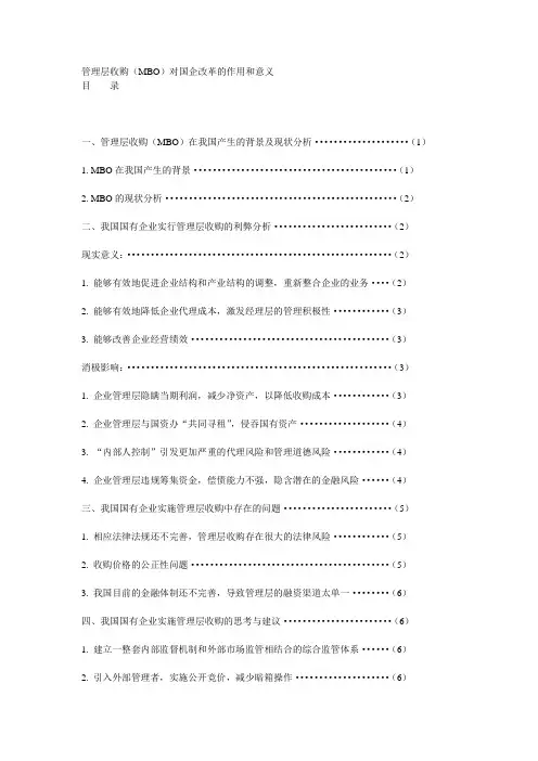 管理层收购(MBO)对国企改革的作用和意义