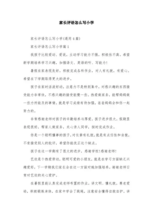 家长评语怎么写小学