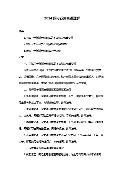 2024国考行测言语理解