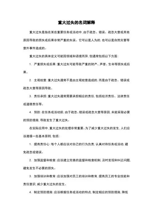 重大过失的名词解释