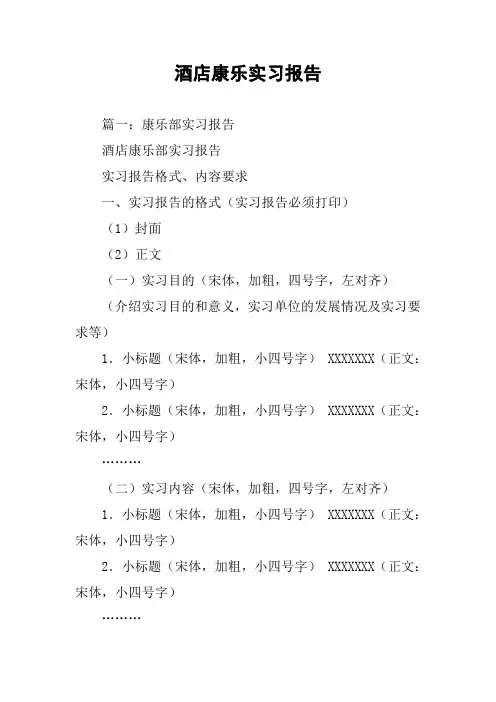 酒店康乐实习报告