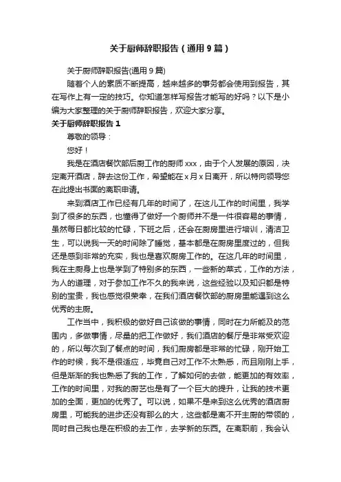 关于厨师辞职报告（通用9篇）