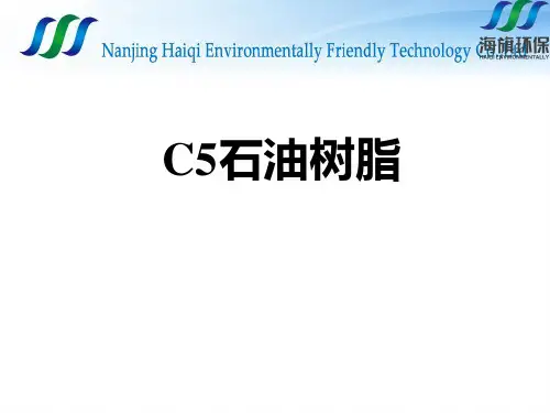 C5石油树脂