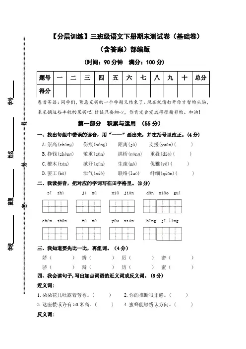 【分层训练】三年级语文下册期末测试卷(基础卷)(含答案)部编版