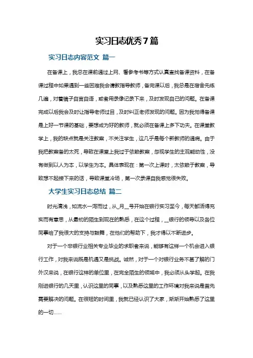 实习日志优秀7篇