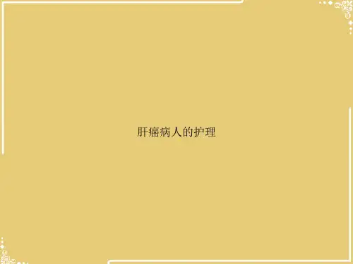 肝癌病人的护理【共49张PPT】