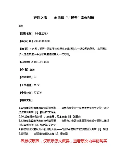 难隐之痛——家乐福“进场费”案例剖析