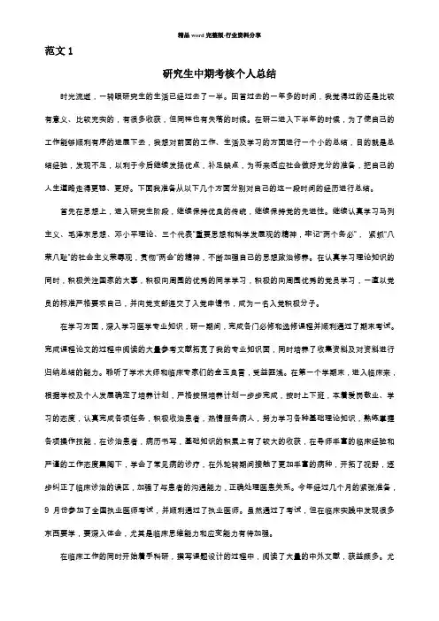 研究生中期考核个人的总结(两篇)-研究生中期个人小结