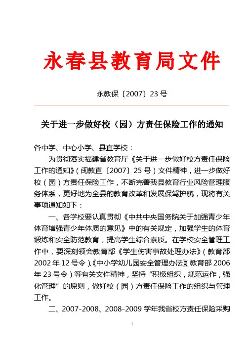 关于进一步做好校(园)方责任保险工作的通知