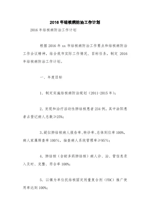 2016年结核病防治工作计划【精品范文】