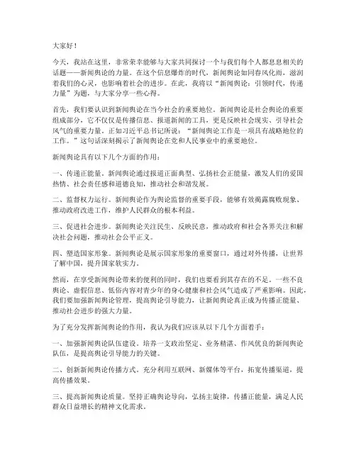 新闻舆论演讲稿范文