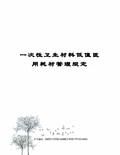 一次性卫生材料低值医用耗材管理规定