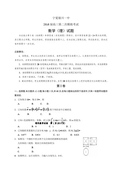 宁夏银川一中高三第二次模拟考试——数学理(数学(理))