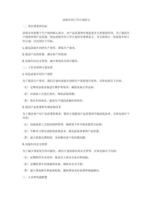 涂装车间工作计划范文