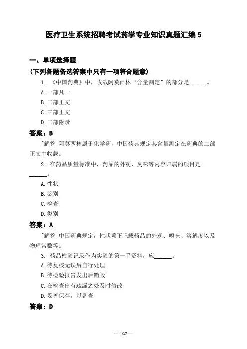 医考类医疗卫生系统招聘考试药学专业知识真题汇编5