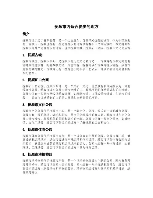 抚顺市内适合徒步的地方