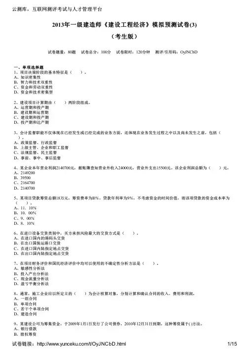2013年一级建造师《建设工程经济》模拟预测试卷(3)(考生版)