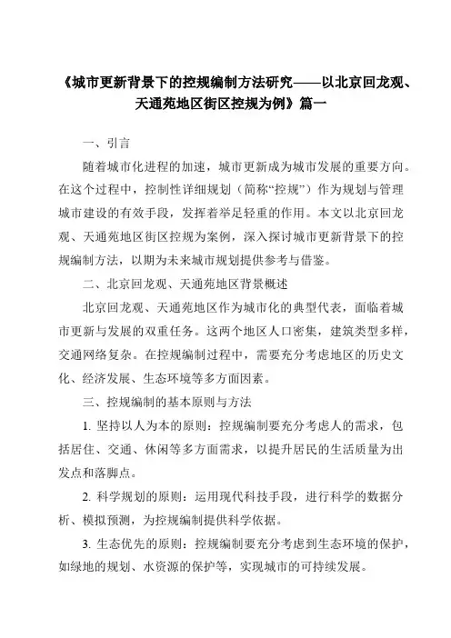 《2024年城市更新背景下的控规编制方法研究——以北京回龙观、天通苑地区街区控规为例》范文