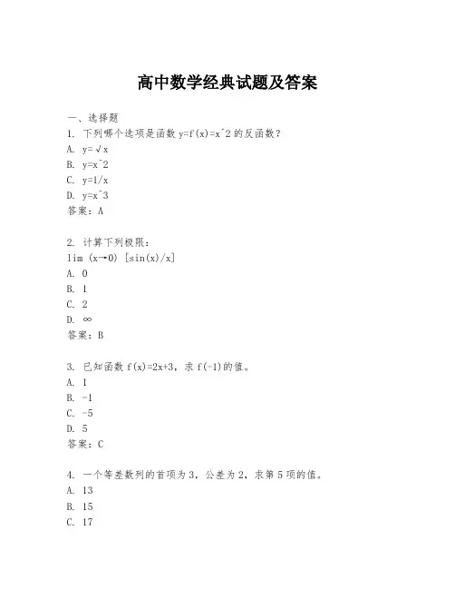 高中数学经典试题及答案