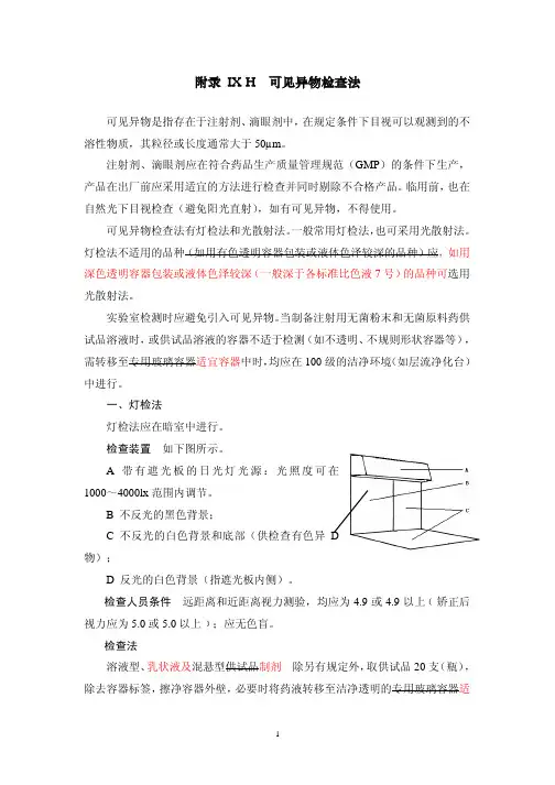 可见异物检查法