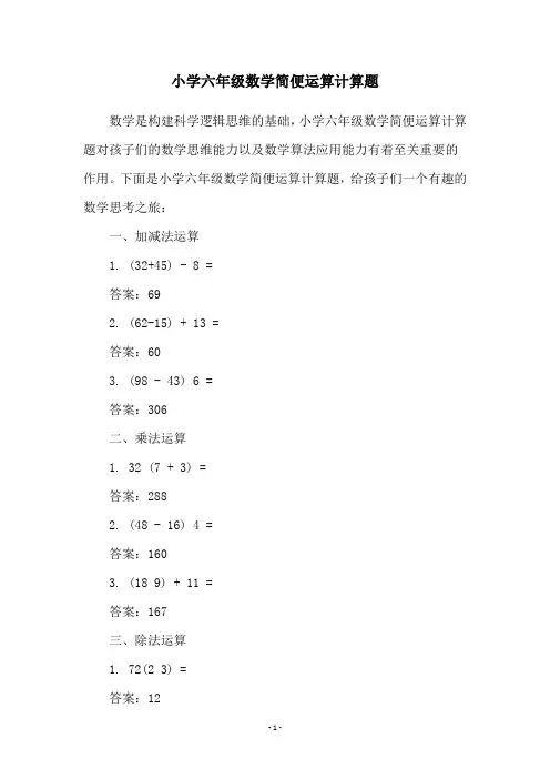小学六年级数学简便运算计算题