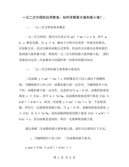 一元二次方程的应用教案：如何求解最大值和最小值？