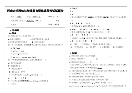 西南大学网教 (0012)《数据结构》大作业A 答案
