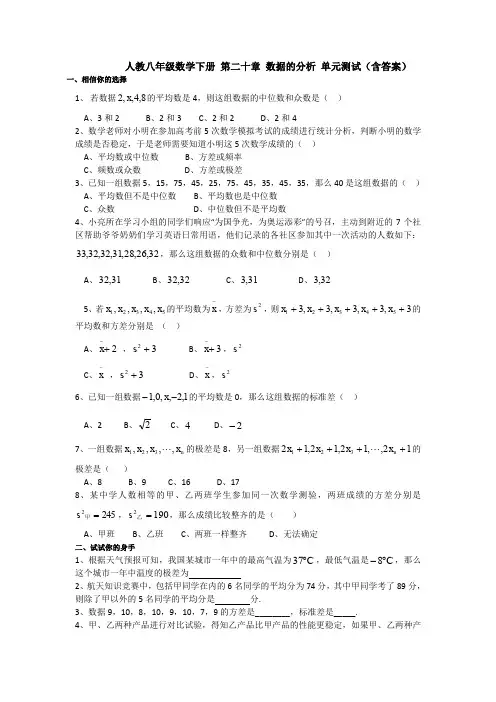 【精品】人教八年级数学下册 第二十章 数据的分析 单元测试(含答案)【3套】试题