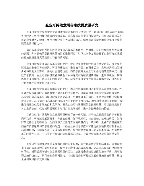 企业可持续发展信息披露质量研究