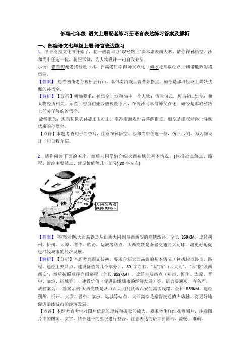 部编七年级 语文上册配套练习册语言表达练习答案及解析