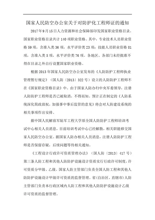国家人民防空办公室关于对防护化工程师证的通知