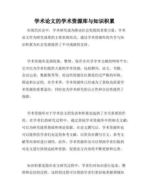 学术论文的学术资源库与知识积累