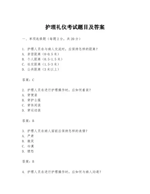 护理礼仪考试题目及答案