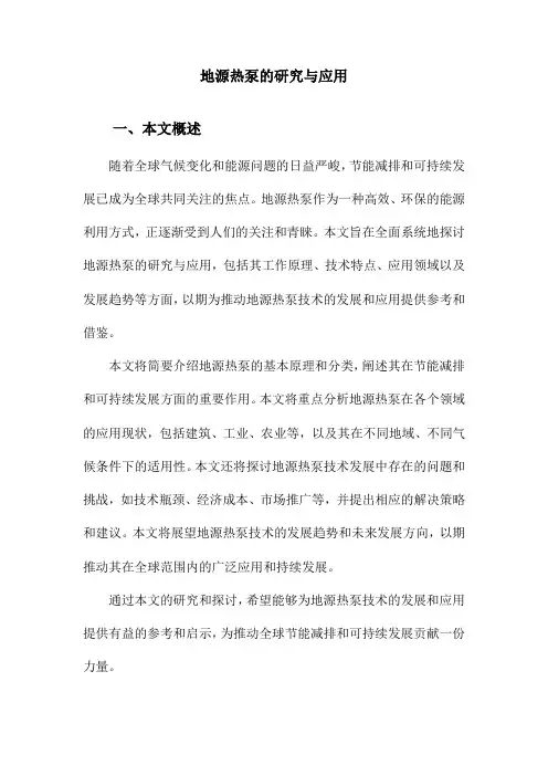 地源热泵的研究与应用