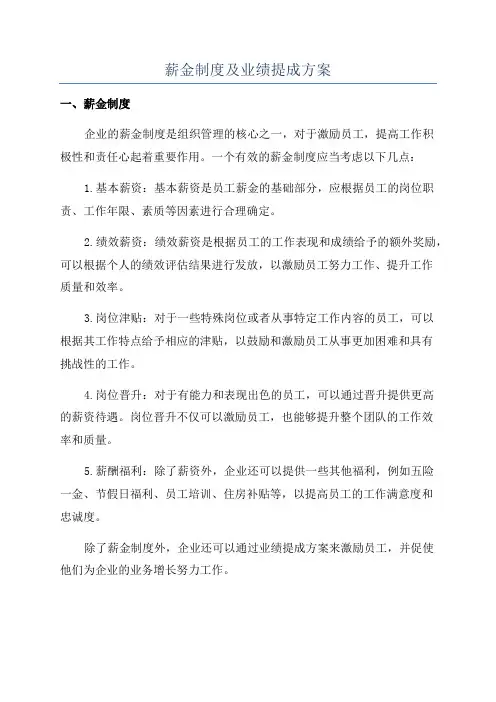 薪金制度及业绩提成方案