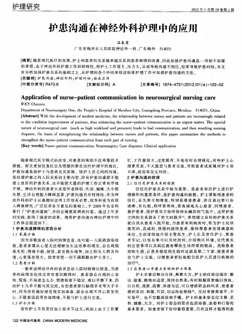 护患沟通在神经外科护理中的应用