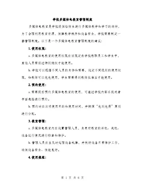 学校多媒体电教室管理制度（2篇）