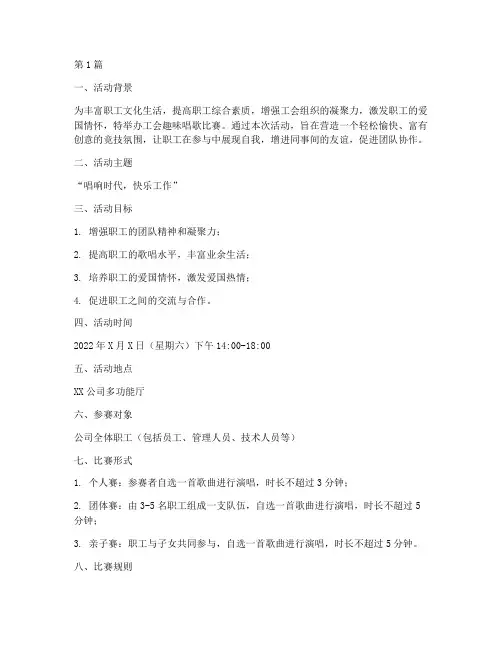 工会趣味唱歌比赛方案(3篇)